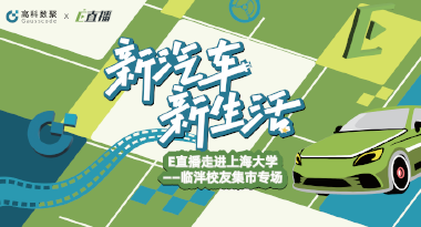 E直播“高校行”：上海大学站完美收官，新营销助力新汽车